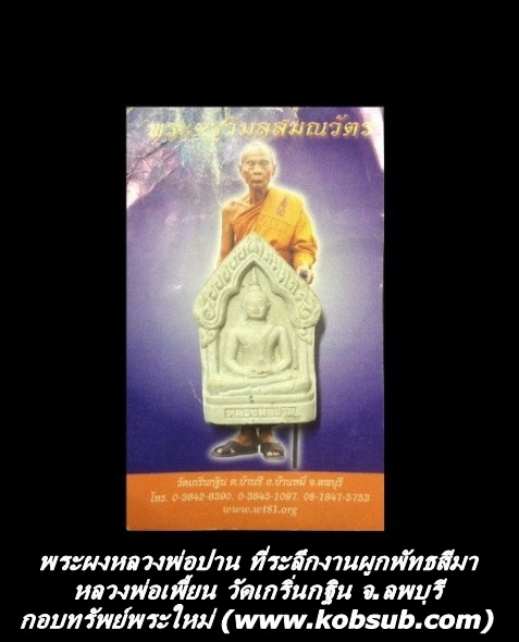 พระผงหลวงพ่อปาน ที่ระลึกงานผูกพัทธสีมา หลวงพ่อเพี้ยน วัดเกริ่นกฐิน