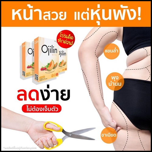 Ojilin โอจิลิน อาหารเสริมลดน้ำหนัก