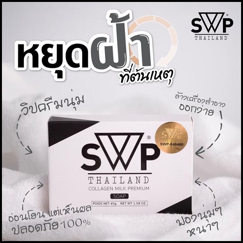 สบู่น้ำนม เอสดับบลิวพี SWP COLLAGEN MILK PREMIUM SOAP