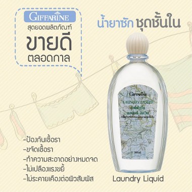 กิฟฟารีน น้ำยาซักชุดชั้นใน