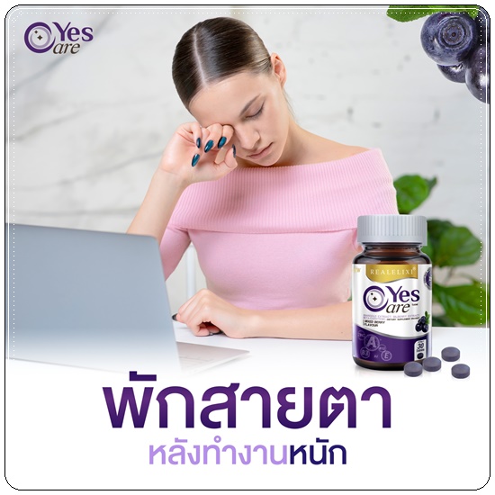 เยสแคร์ บำรุงสายตา ยุ้ยจีรนันท์ Realelixi Yes Care