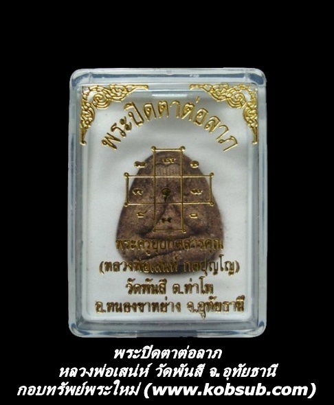 พระปิดตาต่อลาภ หลวงพ่อเสน่ห์ วัดพันสี