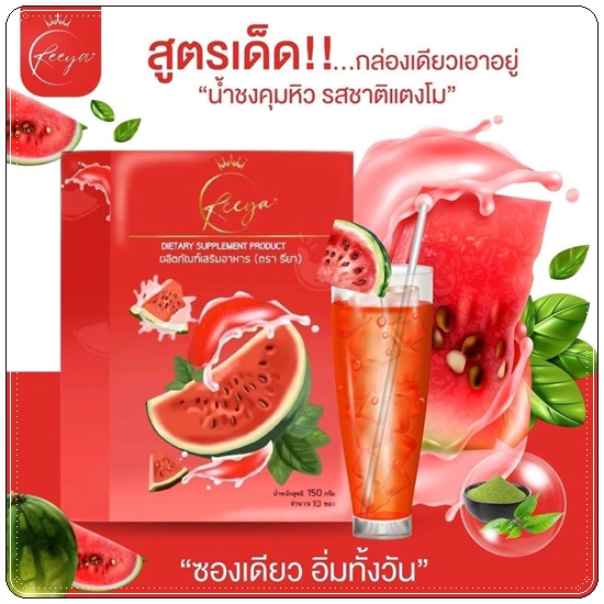 ไฟเบอร์ Reeya น้ำชงคุมหิวรียา