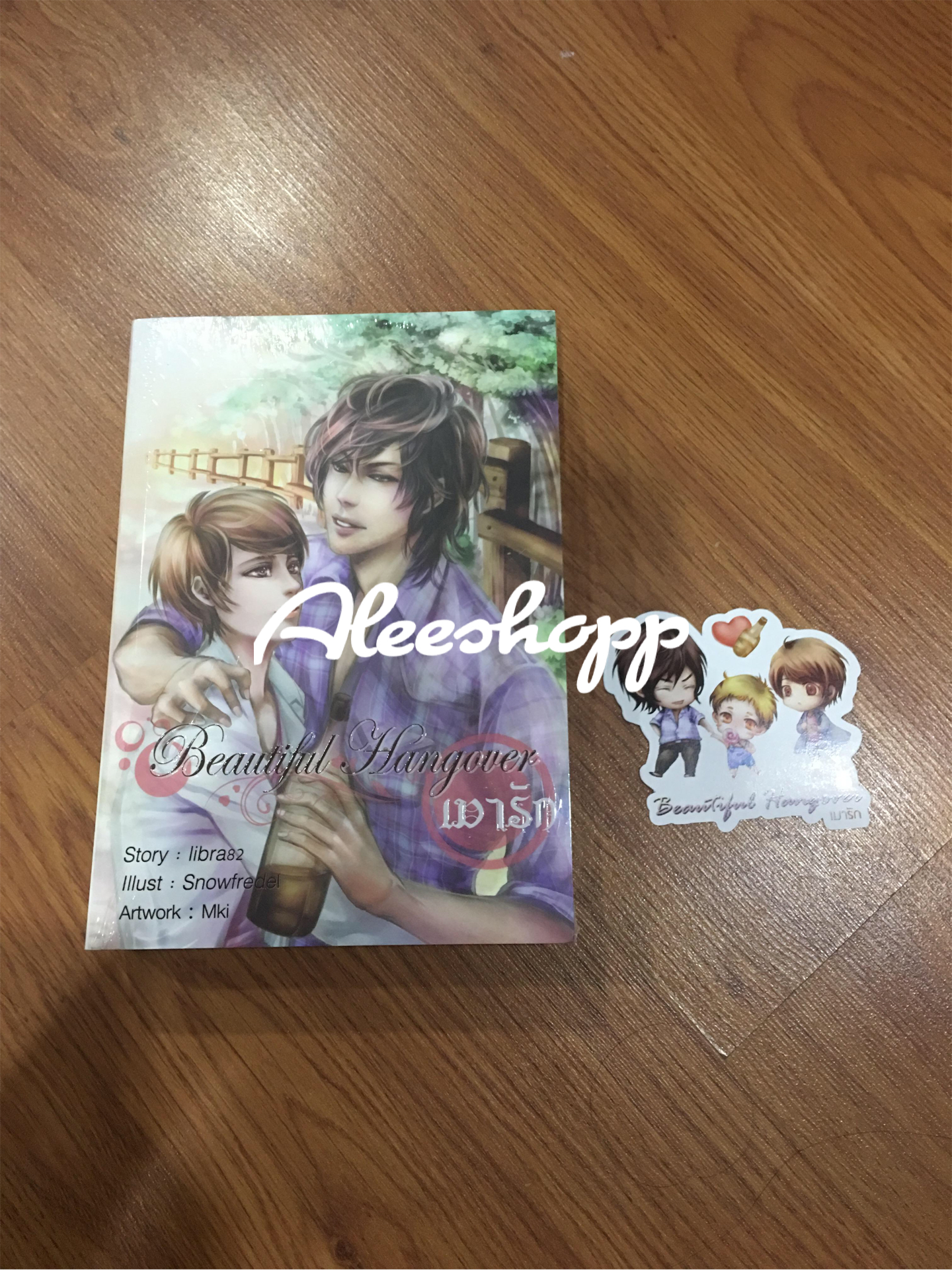 นิยายแต่ง Beautiful Hangover เมารัก ใหม่