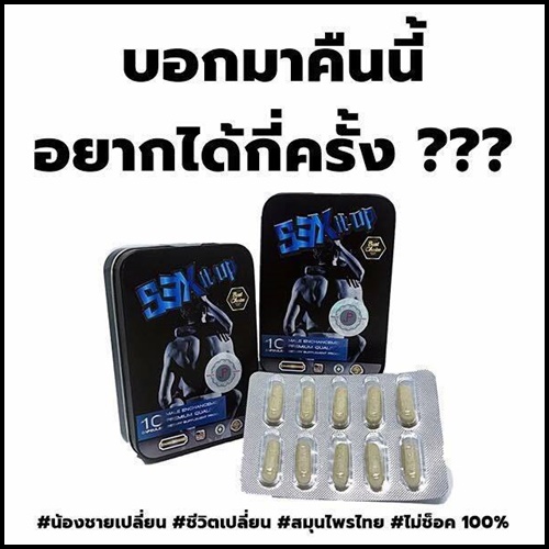เซ็กซ์ อิท อัพ SEX it up ผลิตภัณท์เสริมอาหารบำรุงร่างกาย สำหรับเพศชาย