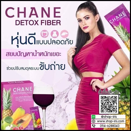 ชาเน่ ไฟเบอร์ ดีท็อกซ์ Chane Detox Fiber