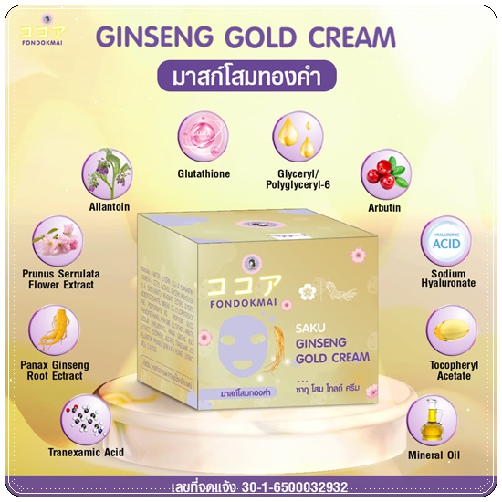 มาส์กโสมทองคำ SAKU Ginseng Gold Cream ซากุโสมโกล์ FonDokMai