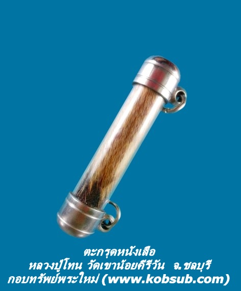 ตะกรุดหนังเสือ หลวงปู่โทน วัดเขาน้อยคีรีวัน จ.ชลบุรี