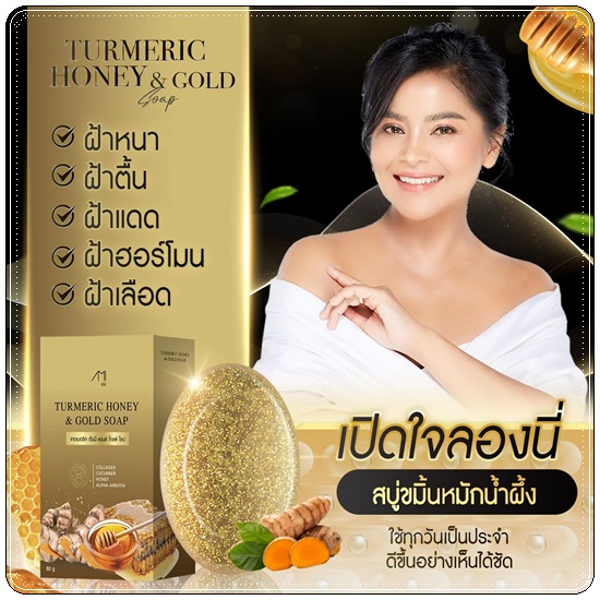 สบู่ขมิ้นหมักน้ำผึ้ง Turmeric Honey & Gold Soap สบู่แม่ตั๊กศิริพร