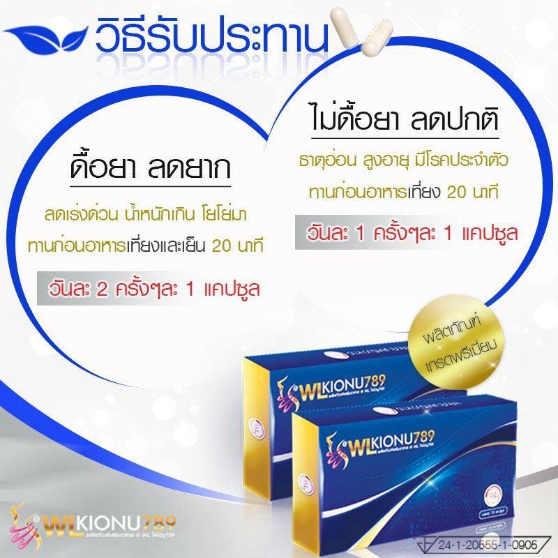 ดับบริว แอล ไคโอนู789 (WL Kionu789) บล็อกไขมัน อิ่มไว อิ่มนาน