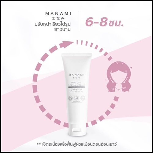Manami Pro Lift Facial Cream ครีมหน้าเรียว ยกกระชับผิว