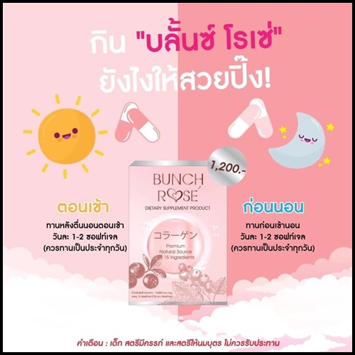 Bunch Rose บลั้นซ์ โรเซ่ อาหารเสริมบำรุงผิว (โปรส่งฟรี)