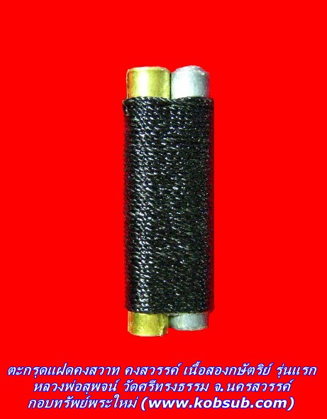 ตะกรุดแฝดคงสวาท คงสวรรค์ เนื้อสองกษัตริย์ รุ่นแรก หลวงพ่อสุพจน์ วัดศรีทรงธรรม จ.นครสวรรค์