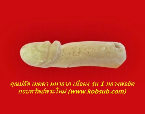 คุณปลัด เมตตา มหาลาภ เนื้อผง รุ่น 1 หลวงพ่อยิด วัดหนองจอก