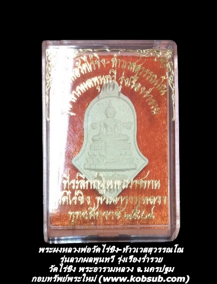 พระผงวัดไร่ขิง-ท้าวเวสสุวรรณโณ รุ่นลาภผลพูนทวี รุ่งเรืองร่ำรวย วัดไร่ขิง พระอารามหลวง จ.นครปฐม