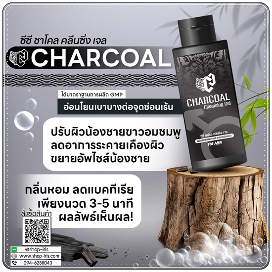 ซีซี ชาโคล คลีนซิ่งเจล Charcoal Cleansing Gel ทำความสะอาดจุดซ่อนเร้นสำหรับผู้ชาย
