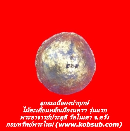 ลูกอมเนื้อผงนำฤกษ์ ไม้ตะเคียนหลักเมืองนครฯ รุ่นแรก ปี ๕๘ พระอาจารย์ประสูติ วัดในเตา