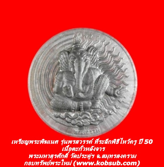 เหรียญพระพิฆเนศ รุ่นพรสวรรค์ ที่ระลึกพิธีไหว้ครู ปี 50 เนื้อตะกั่วหลังจาร พระมหาสุรศักดิ์ วัดประดู่ฯ