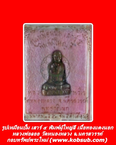 รูปเหมือนปั๊ม เสาร์ ๕ พิมพ์ผู้ใหญ่ลี เนื้อทองแดงนอก หลวงพ่อลออ วัดหนองหลวง