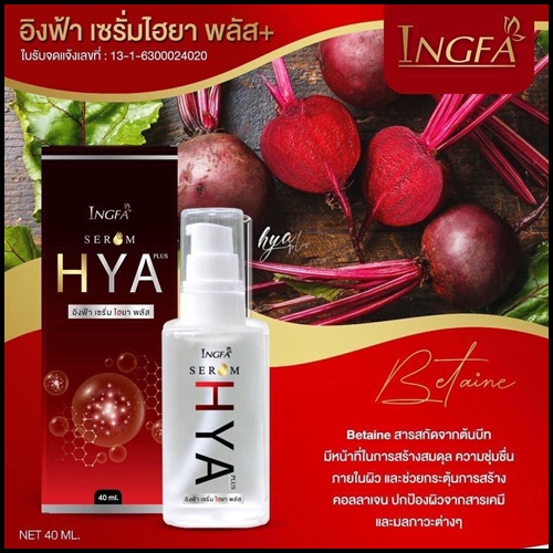 อิงฟ้า เซรั่ม ไฮยา พลัส INGFA Serum HYA PLUS