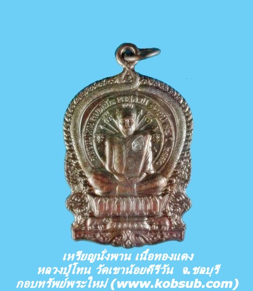 เหรียญนั่งพาน เนื้อทองแดง หลวงปู่โทน วัดเขาน้อยคีรีวัน
