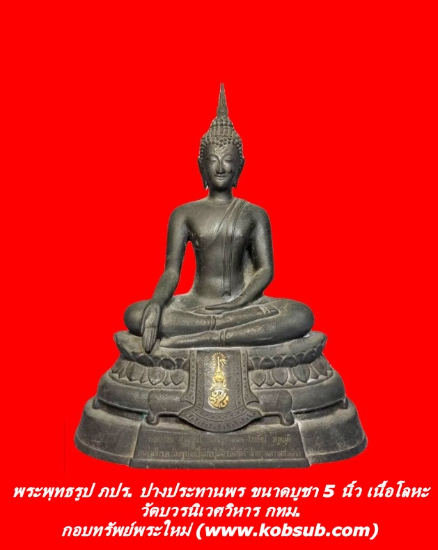 พระพุทธรูป ภปร. ปางประทานพร ขนาดบูชา 5 นิ้ว เนื้อโลหะ วัดบวรนิเวศวิหาร กทม.