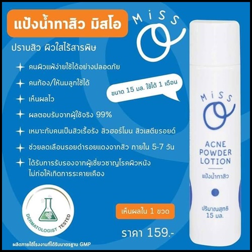 แป้งน้ำทาสิว มิสโอ Miss O Acne Powder Lotion