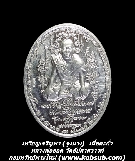 เหรียญเจริญพร (จูงนาง) เนื้อตะกั่ว หลวงพ่อออด วัดอัปสรสวรรค์
