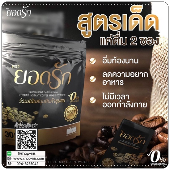 กาแฟยอดรัก กาแฟเพื่อสุขภาพ