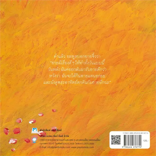 ยายจิ๋วกับยมทูต (ปกอ่อน) 3-7 ปี