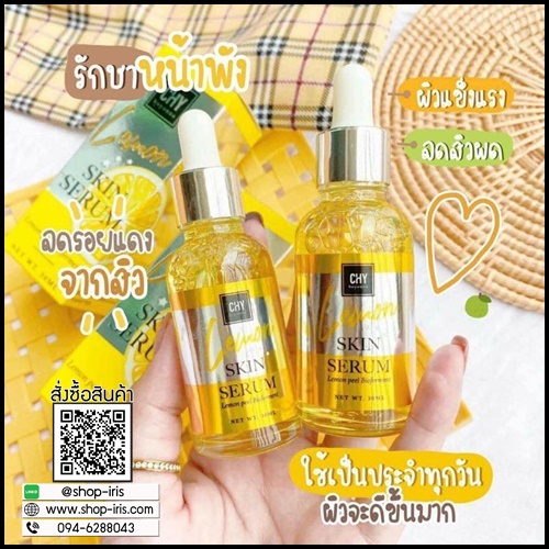 เซรั่ม CHY Skin Serum lemon ของแท้