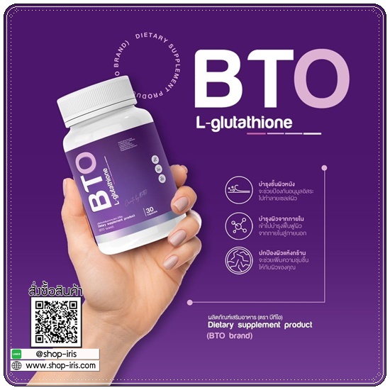 กลูต้าบีทีโอ BTO L-glutathione แพ็คเกจใหม่ (1แถม1)