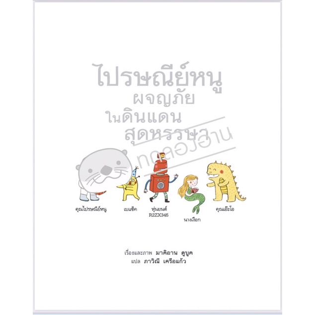 ไปรษณีย์หนู ผจญภัยในดินแดนสุดหรรษา