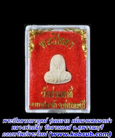 พระปิดตามหาอุตม์ รุ่นแรก เนื้อผงผสมผงเก่า หลวงพ่อปลื้ม วัดสวนหงส์ จ.สุพรรณบุรี