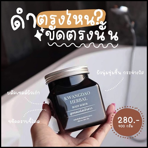 สครับกวางดาว Kwangdao Herbal Body Scrub สูตรคอร์สเจ้าสาว (แพคเกจใหม่)