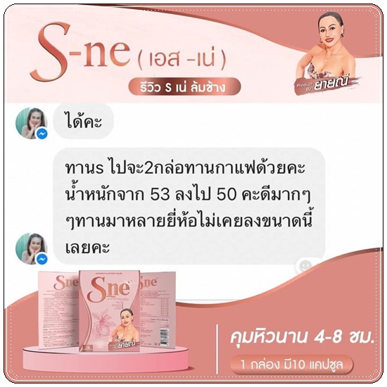เอส-เน่ ลดน้ำหนัก S-Ne ยายณี