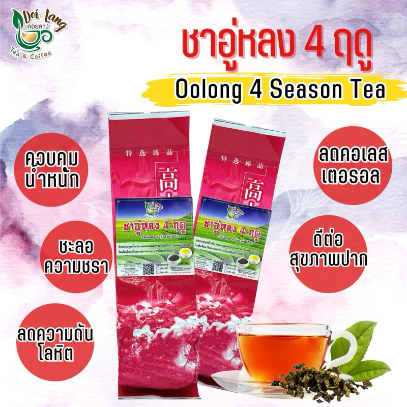 ชาอู่หลงสี่ฤดู 4 ฤดู Oolong Tea Si Ji Chun ขนาด 500 กรัม Four Season Tea เป็นชาที่สามารถเก็บเกี่ยวได้เพียงปีละครั้ง ลักษณะเด่นคือ ชาจะมีกลิ่นหอมเหมือนดอกกล้วยไม้ธรรมชาติ และมีรสชาติที่ เข้มข้น ชุ่มคอกว่าชาชนิดอื่นๆ