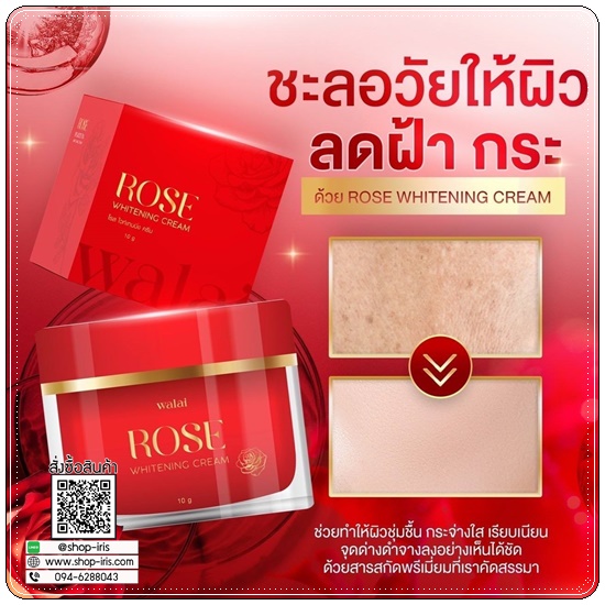 ครีมกุหลาบ Walai Rose Whitening Cream วลัย โรส ไวท์เทนนิ่ง ครีม