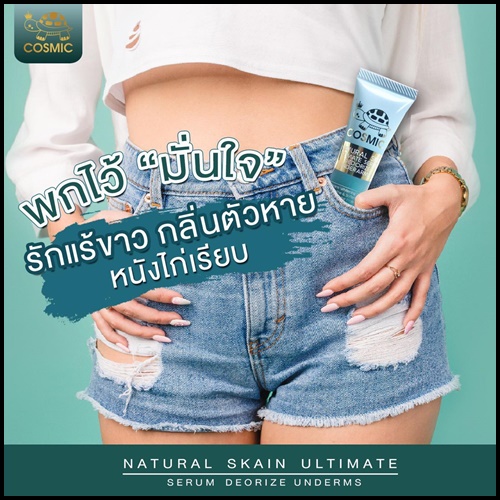 เซรั่มดับกลิ่นเต่า COSMIC ของแท้ ส่งฟรี