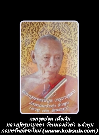 ตะกรุดบ่จน เนื้อเงิน หลวงปู่ครูบาบุดดา วัดหนองบัวคำ