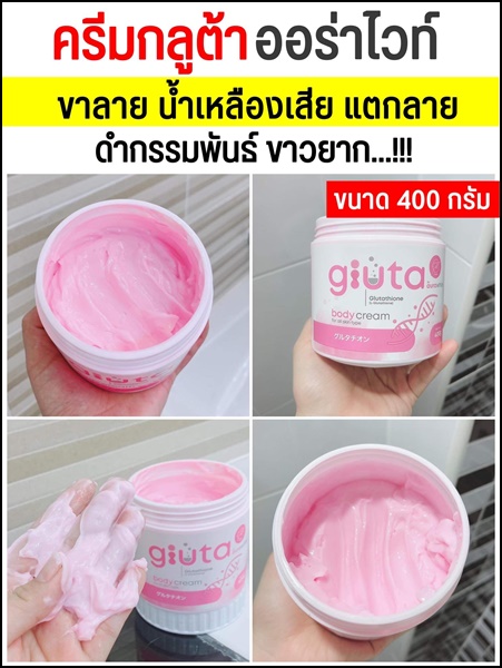 ครีมกลูต้า ออร่าไวท์ Gluta Body Cream By Thida AuraWhite