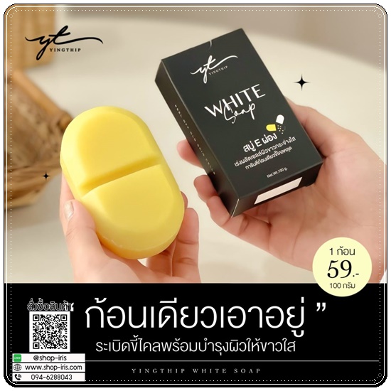 สบู่ E ผ่อง Yingthip White Soap สบู่อีผ่อง