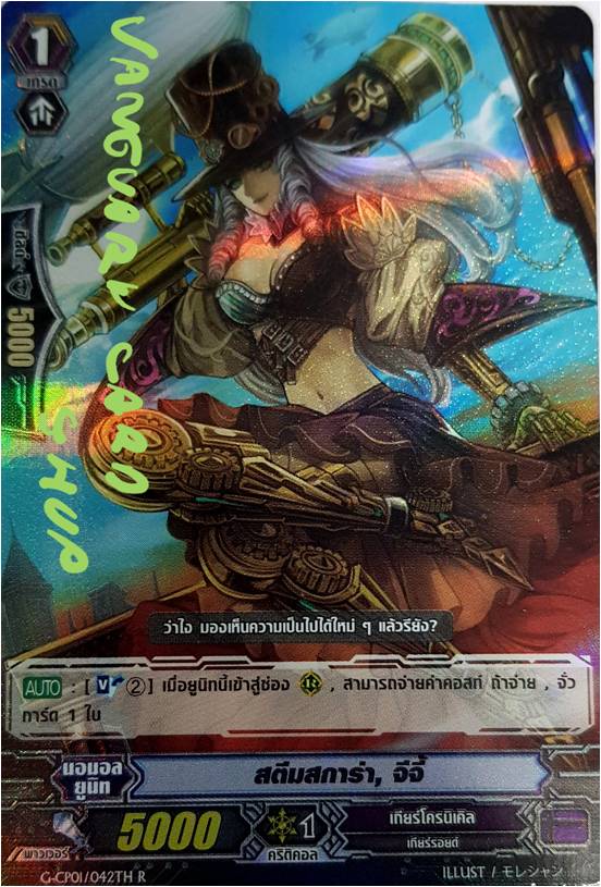 สตีมสการ่า จีจี้ แบบฟอย