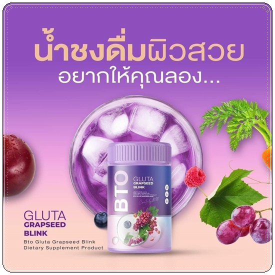 บีทีโอ กลูต้า เกรฟซีด บลิ้ง BTO GLUTA GRAPSEED BLINK (1แถม2)