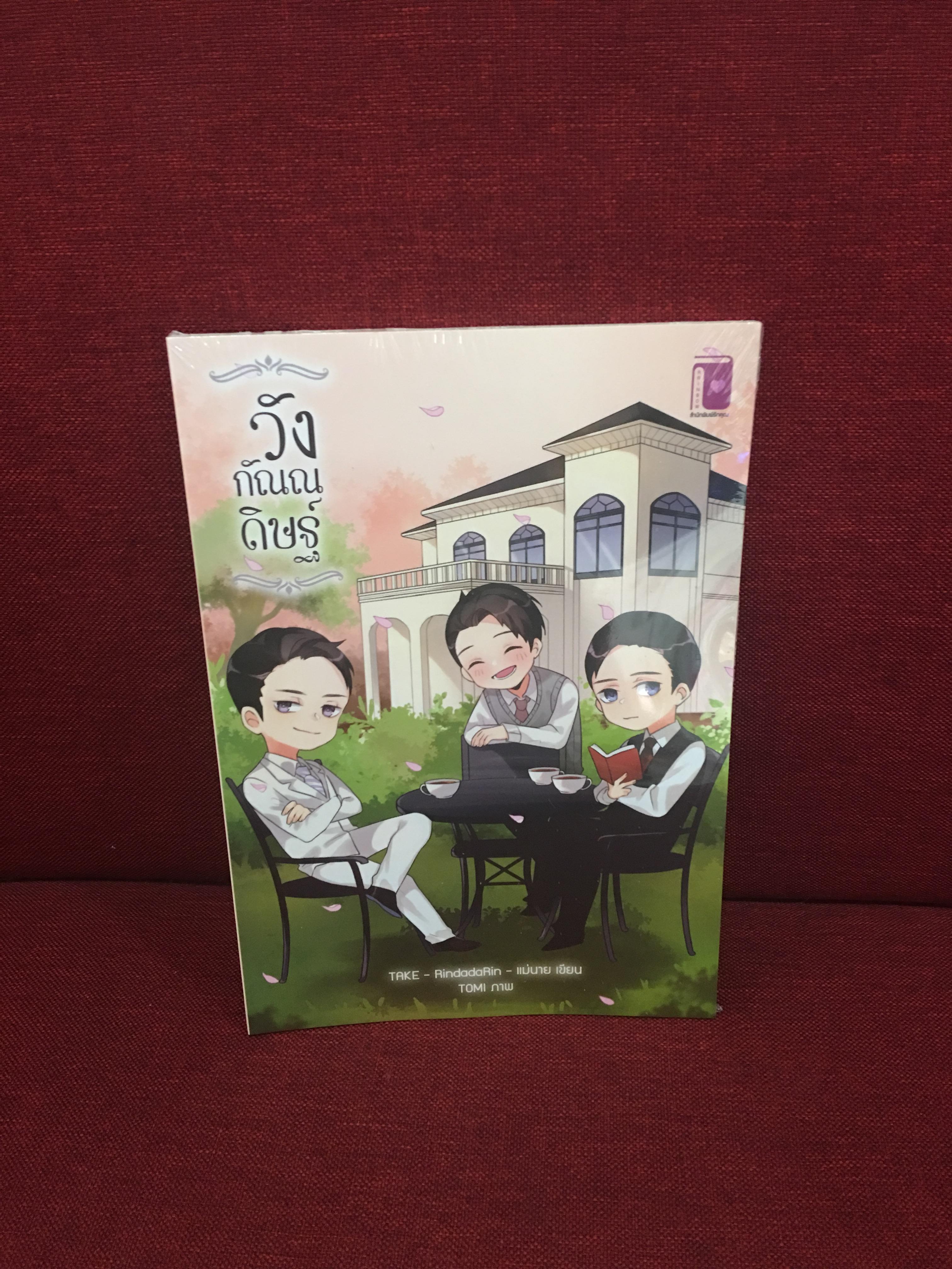 นิยาย วังกัณณดิษฐ์