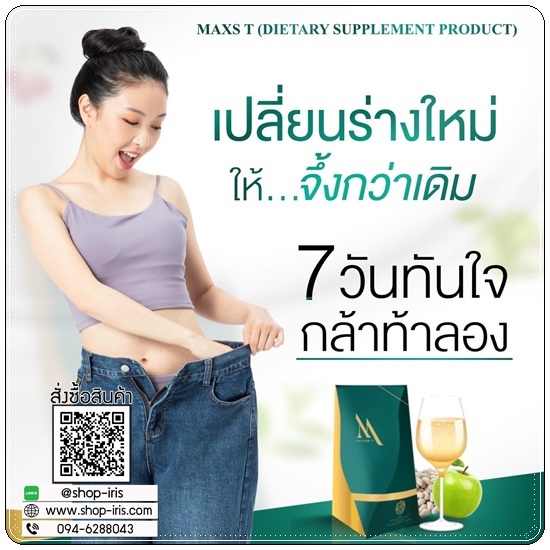 ชาขับโซเดียม Maxs'T แม็คส์ที ตราหญิงเนส