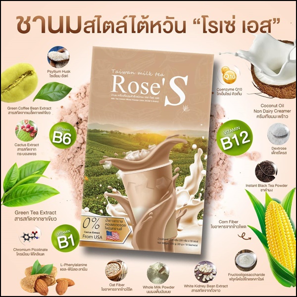 ชานมไต้หวัน ชานมลดน้ำหนัก Taiwan Milk Tea Rose'S (ส่งฟรี)
