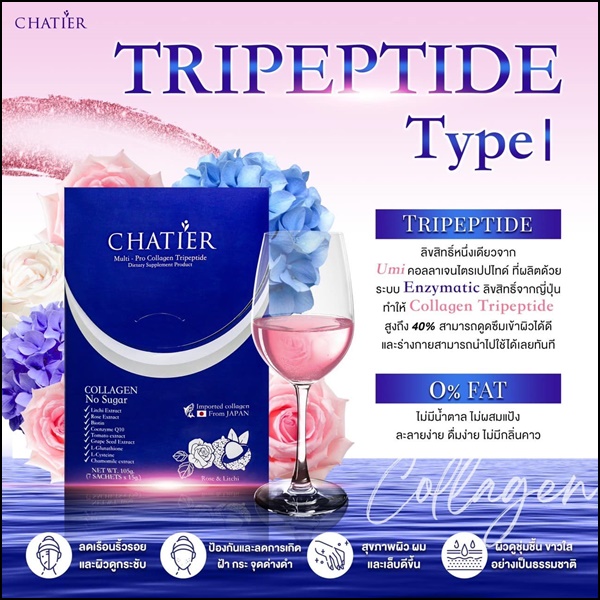 ชาเทียร์คอลลาเจน Chatier คอลลาเจนน้องฉัตร