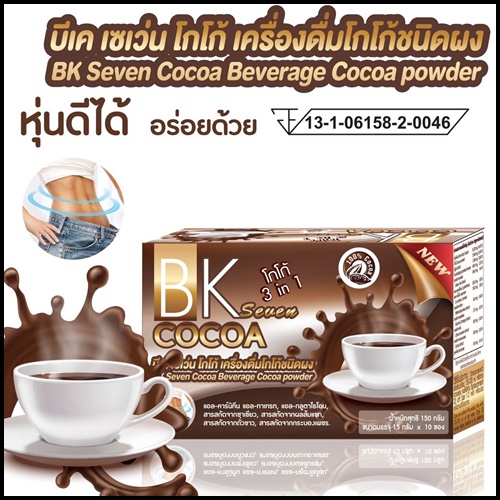 โกโก้ บีเคเซเว่น BK Seven Cocoa