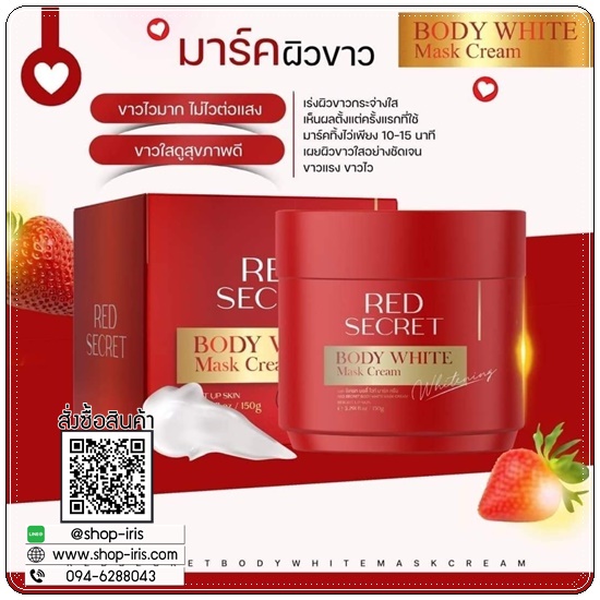 เรดซีเครท บอดี้ไวท์ มาร์ค RED Secret Body White Mask Cream แถมฟรี สบู่ฟอกผิว